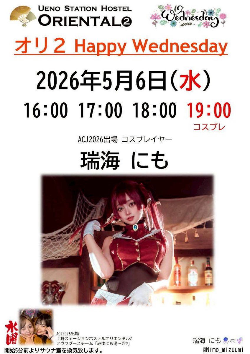ueno_oriental2's tweet photo. 【告知🔥】

5/6《水》
アウフグースイベント開催♨️

ゲストは【瑞海にもさん‼️】
登場は【16.17.18.19時🔥】

5分前に換気、1度サウナ室を
退室していただきます。
整理券は無し、並び順でご案内
いたします!

皆様のご来店をお待ちしております😊

#サウナ
#オリ2   
#アウフグース https://t.co/RL4xUOqUcP