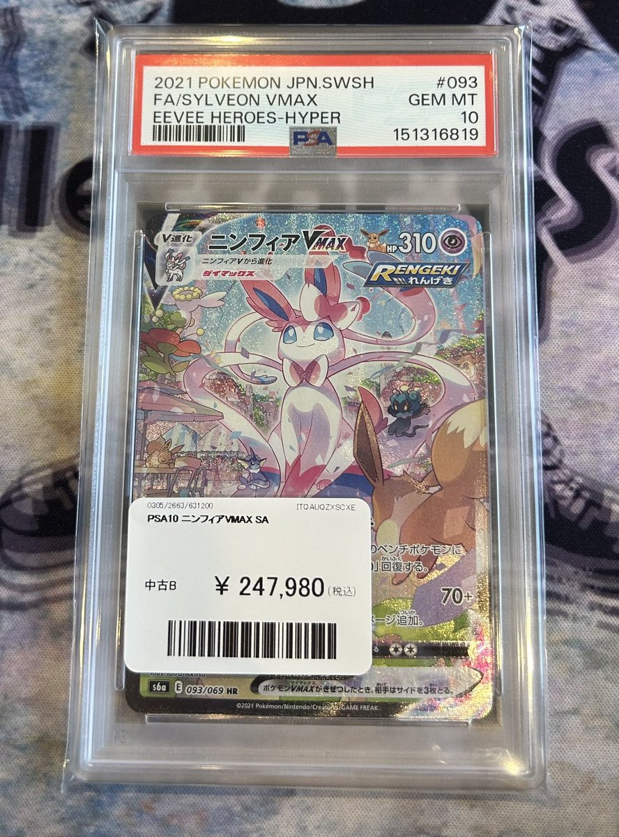 🎀買取情報🎀 -ポケモンカード- ✔️PSA10 ・ニンフィアvmax SA とても