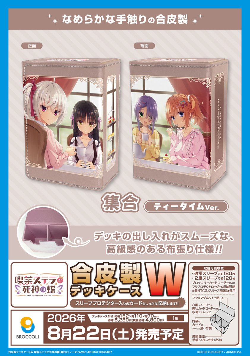 サプライ】ゆずソフト「RIDDLE JOKER」「喫茶ステラと死神の蝶」から合