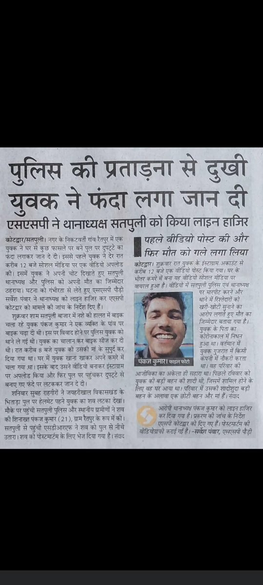 nick_pardh43238's tweet image. “पुलिस की प्रताड़ना से तंग आकर एक और युवा की मौत…
ये घटना सिर्फ एक खबर नहीं, सिस्टम पर बड़ा सवाल है।

कानून की रक्षा करने वालों पर ही आरोप लगें, तो आम आदमी जाए कहाँ?
ज़रूरी है निष्पक्ष जांच और दोषियों पर सख्त कार्रवाई।

#Justice #Accountability #PoliceReform”