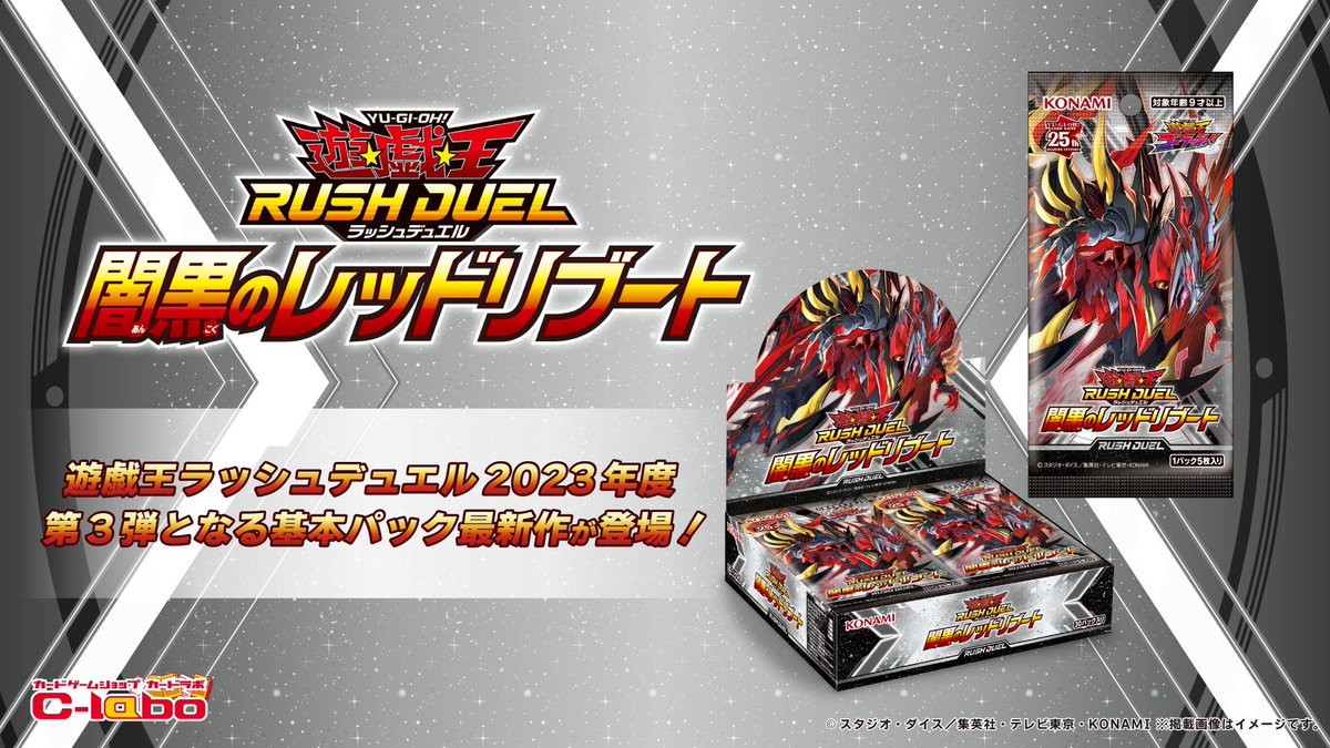 ラッシュデュエル 販売情報】 🟦進撃のアクセルロード 🟧戦慄の