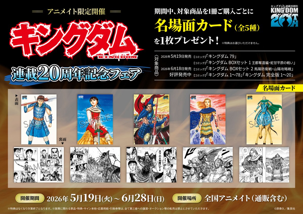 書籍フェア情報】 『「キングダム」連載20周年記念フェア』が5/19(火