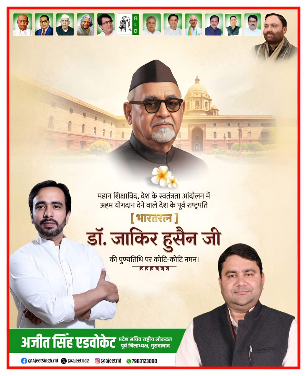 महान शिक्षाविद, स्वतंत्रता सेनानी एवं देश के पूर्व राष्ट्रपति भारत रत्न डॉ. ज़ाकिर हुसैन जी की पुण्यतिथि पर उन्हें भावपूर्ण श्रद्धांजलि एवं शत्-शत् नमन।
शिक्षा, सेवा और राष्ट्र निर्माण में आपका योगदान सदैव प्रेरणास्रोत रहेगा। 🙏🏻
<a href="/jayantrld/">Jayant Singh</a> <a href="/RLDparty/">Rashtriya Lok Dal</a> <a href="/MalikBirpal/">Birpal Malik</a> <a href="/RavindraRLD/">Ravindra Singh Patel</a>