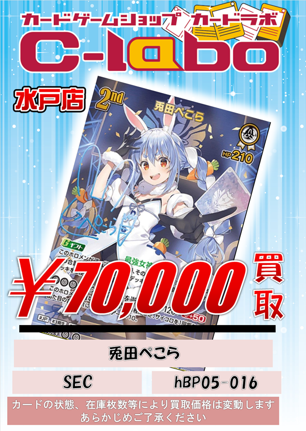 ホロライブOCG 買取情報】 ホロカSEC買取表になります‼ 兎田ぺこら(SEC
