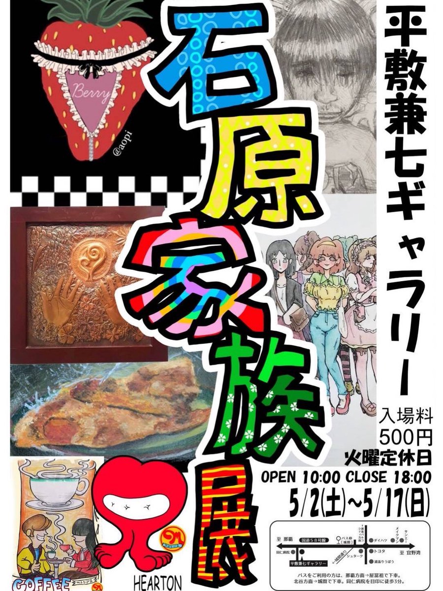 2026/5/2〜5/17
石原家族展
入場料¥500
家族5人勢揃い
絵画、銅板、デジタルアート
石原 昌弥 (masiya)
        紀子 (紀房)
        碧海 (あおぴ)
        黄龍
        虹音
皆様のお越しをお待ちしてます