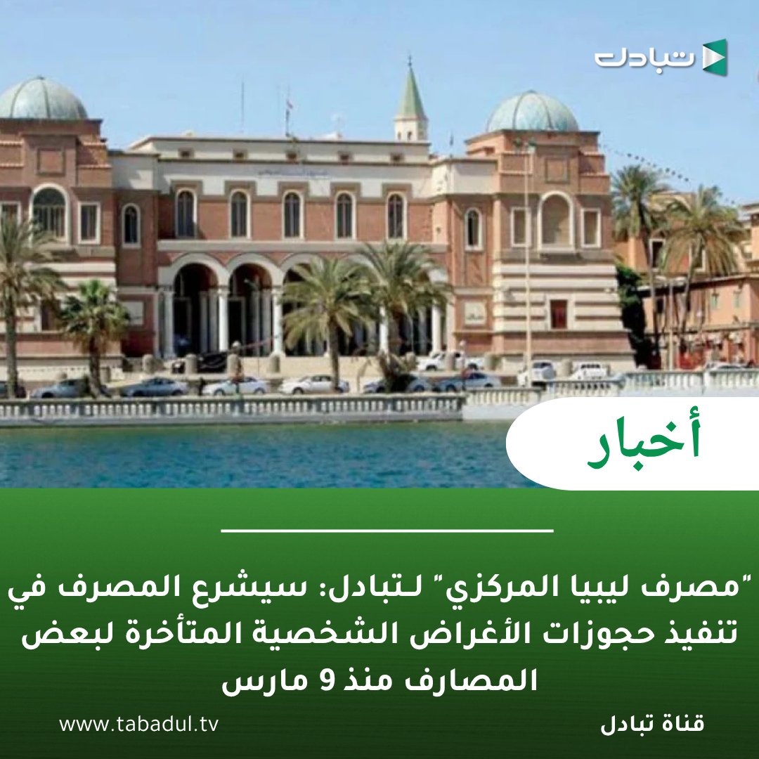 tabadul3's tweet photo. "مصرف ليبيا المركزي" لــتبادل: سيشرع المصرف في تنفيذ حجوزات الأغراض الشخصية المتأخرة لبعض المصارف منذ 9 مارس، استمراراً لضخ الدولار، بالإضافة لبدء بيع الدولار النقدي من مخصصات الأغراض الشخصية مع رفع السقف لاحقاً، وبيع مخصصات أغراض الدراسة والعلاج. 

#تبادل #ليبيا https://t.co/HKj7QlhU1n