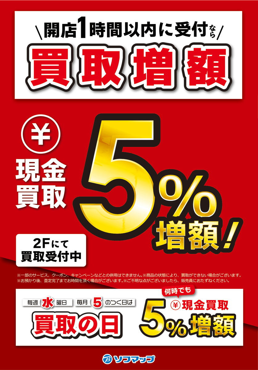 📢買取は『朝一がお得』❗️ 開店1時間以内に受付で現金買取5⃣％増額