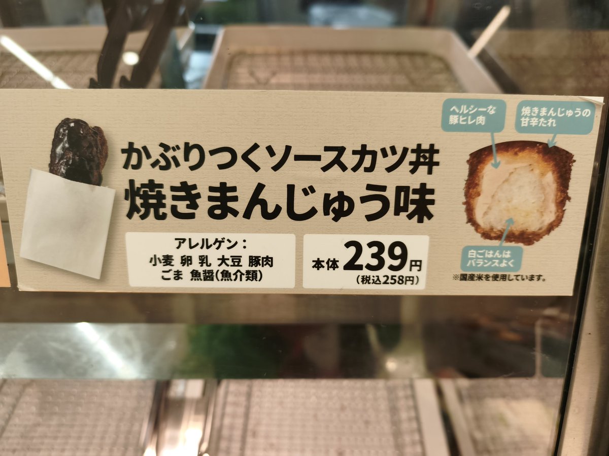 売り切れ泣

かならずやリベ…リトライします
かぶりつくソースカツ丼
焼きまんじゅう味