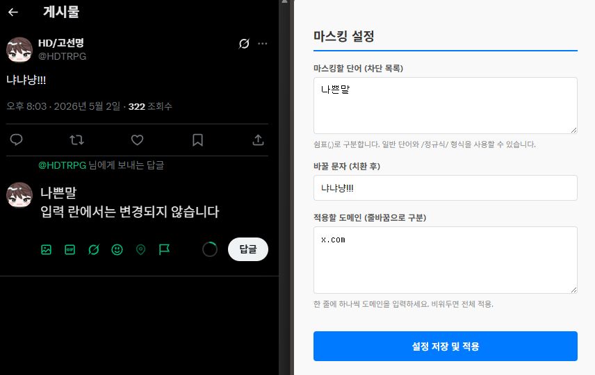 나쁜말 필터링 브라우저 (크롬 기반) 확장 프로그램... 만들었어요
github.com/headdrop/bad-w…

꼭 나쁜말이 아니더라도 보기 싫은 말들을 냐냐냥!!!(커스텀 가능) 으로 만들어버립시다...