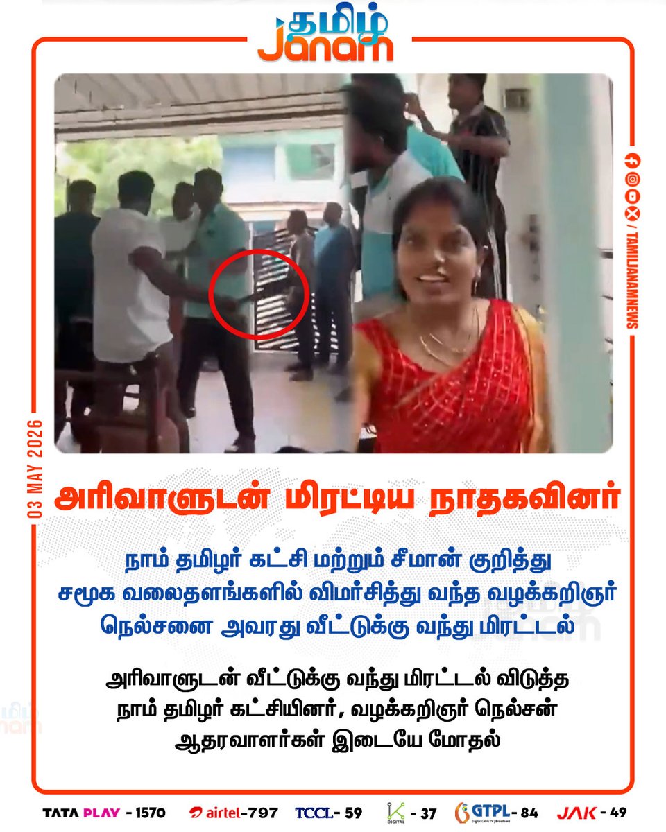 TamilJanamNews's tweet image. அரிவாளுடன் மிரட்டிய நாதகவினர்

#tamiljanam | #Seeman | #AdvocateNelson | #ntk | #socialmedia | #newsupdate