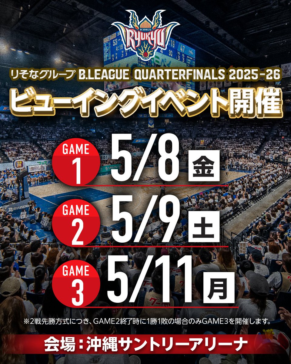 琉球ゴールデンキングス５月１０日(金)クォーターファイナル１枚 クォーターファイナル 対戦相手は三河に決定！ 絶対に譲れないGAME1は