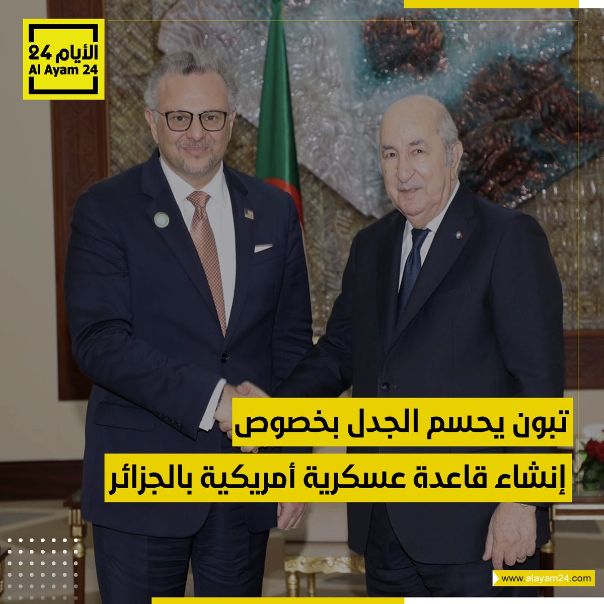 تبون يحسم الجدل بخصوص إنشاء قاعدة عسكرية أمريكية بالجزائر
التفاصيل: bit.ly/4cWqwVy

#الأيام24