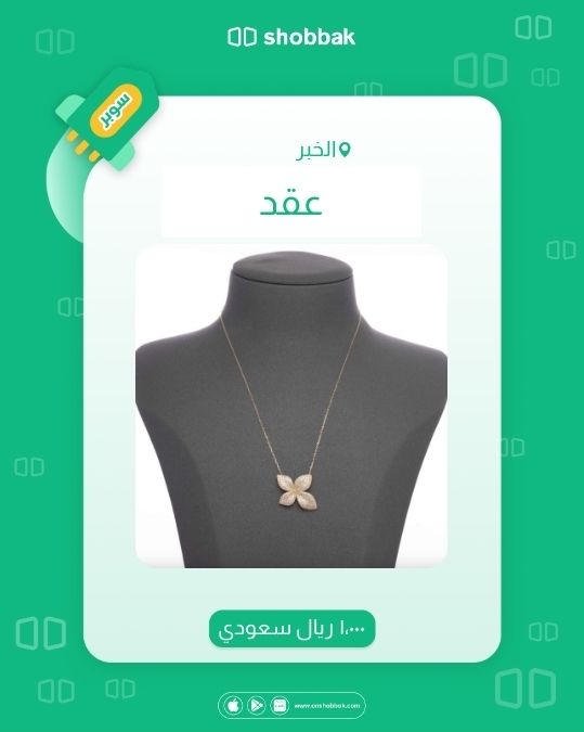 #إعلان_سوبر معروض في #شباك 
(🚀💚 عقد 💚🚀) 
السعر: ( ١،٠٠٠ ريال سعودي 💸 )
 لتفاصيل أكثر افتح الرابط👇
onshobbak.com/p/735655841