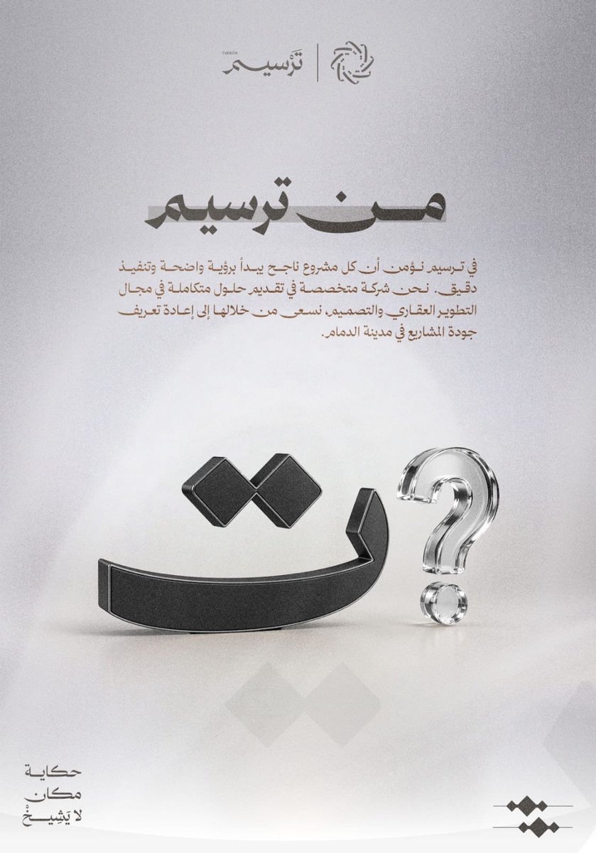 tarseemsa's tweet photo. مو كل نجاح يجي بسرعة… النجاح الحقيقي يترسّخ.
إحنا نبني بخبرة، ونمشي بثقة… عشان نكون خيارك الأول دايم.
#عقارات_الدمام #عقار #شركة_ترسيم 
#استثمار_عقاري
#القادسية_النصر 
#DíaDelTrabajo #3Mayıs https://t.co/ixLjusbUjK