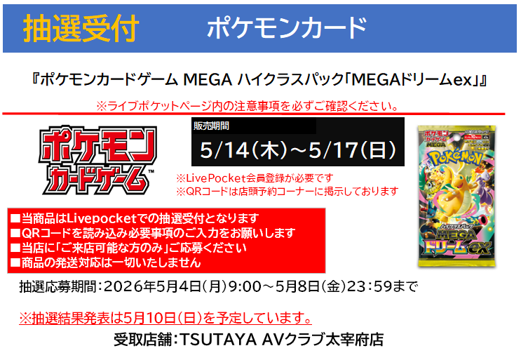 トレカ 抽選案内】 #ポケモンカードゲーム 再入荷分 『MEGAドリームex
