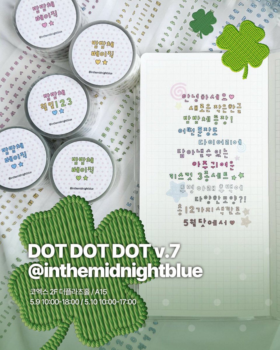 midnightdiaryyy's tweet photo. 🍀DOT DOT DOT v.7 인포🍀
5/9-10 양일간 코엑스에서 열리는 닷7
A15 썸띵비러브드 부스에서 한글키스컷 구매하실 수 있습니다 😆😍🤍
NEW 밤밤체 실물이 정말정말 예쁘니 한번씩 꼭 들러주세요…🫶
📍@DOTDOTDOT_exp https://t.co/WfECBTWuqC