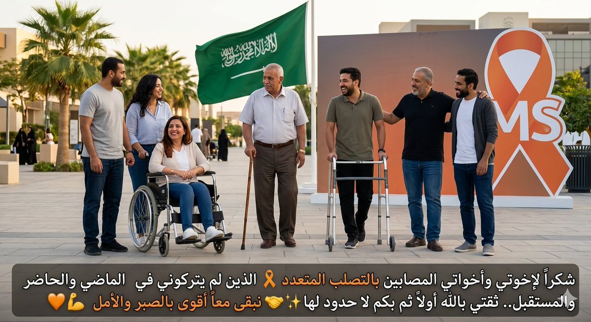 #يوميات_متصلب #التصلب_المتعدد #التصلب_اللويحي #ام_اس #ms