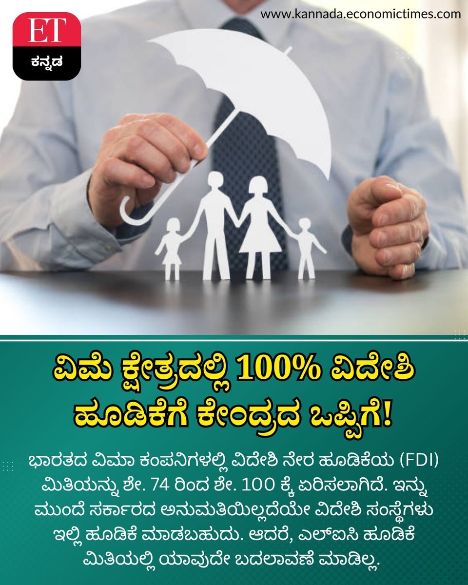 Vijaykarnataka's tweet image. ಭಾರತೀಯ ವಿಮಾ ಕ್ಷೇತ್ರದಲ್ಲಿ ವಿದೇಶಿ ನೇರ ಹೂಡಿಕೆಯ (FDI) ಮಿತಿಯನ್ನು ಹೆಚ್ಚಿಸಿ ಕೇಂದ್ರ ಸರ್ಕಾರ ಮಹತ್ವದ ನಿರ್ಧಾರ ಕೈಗೊಂಡಿದೆ. ಭಾರತದ ವಿಮಾ ಕಂಪನಿಗಳಲ್ಲಿ ವಿದೇಶಿ ನೇರ ಹೂಡಿಕೆಯ (FDI) ಮಿತಿಯನ್ನು ಶೇ. 74 ರಿಂದ ಶೇ. 100 ಕ್ಕೆ ಏರಿಸಲಾಗಿದೆ.  #InsuranceReform #FDI #LIC #FinanceNews #IndiaEconomy