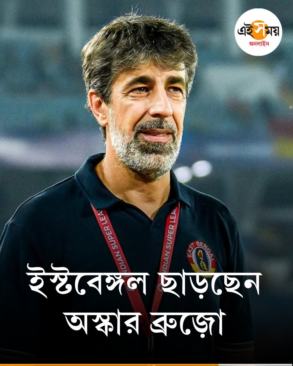 Ei_Samay's tweet image. মরশুম শেষে বিদায় নেবেন অস্কার

East Bengal | Oscar Bruzo | Indian Football

#eisamayonline #EiSamay