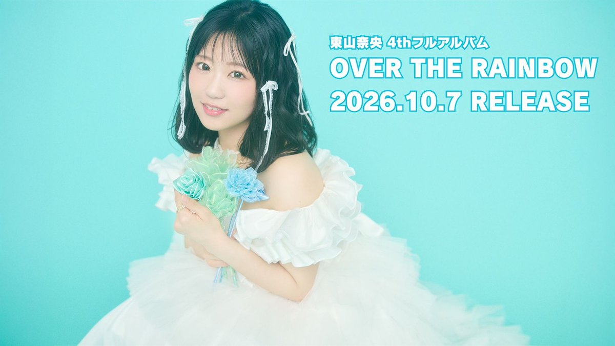 東山奈央 4thフルアルバム
『OVER THE RAINBOW』
発売告知動画公開
youtu.be/lxx2Lu5FP8A

#東山奈央