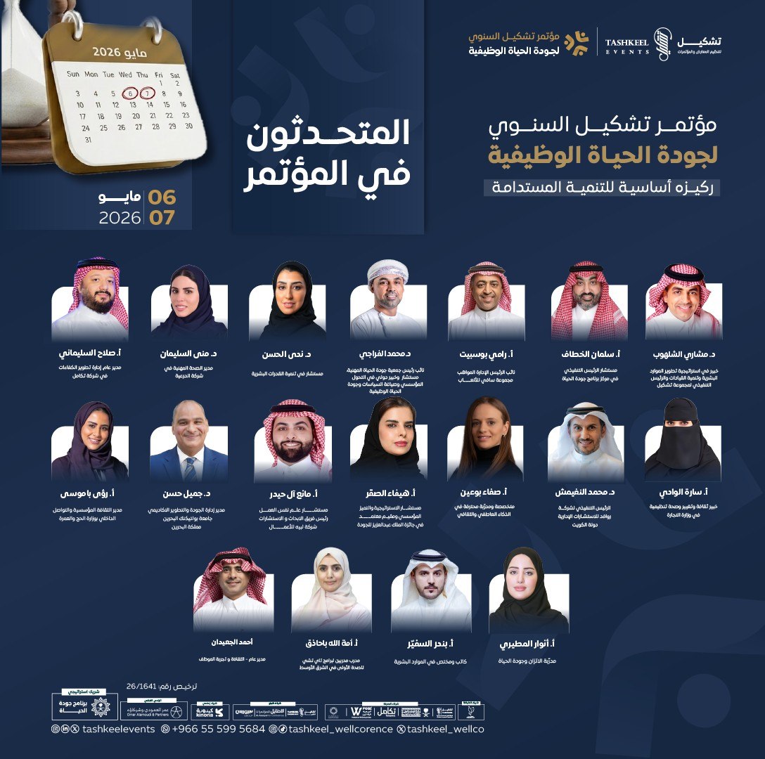 يومان يصنعان الأثر ✨

في مؤتمر تشكيل السنوي لجودة الحياة الوظيفية، لا نكتفي بمشاركة المعرفة بل نساهم في بناء مستقبل بيئات العمل.
نلتقي مع نخبة من الخبراء والمتحدثين لنقدّم رؤى استراتيجية، وتجارب عملية، وحلول قابلة للتطبيق تُحدث فرقاً حقيقياً ومستداماً.

يسعدنا حضور كوكبة من