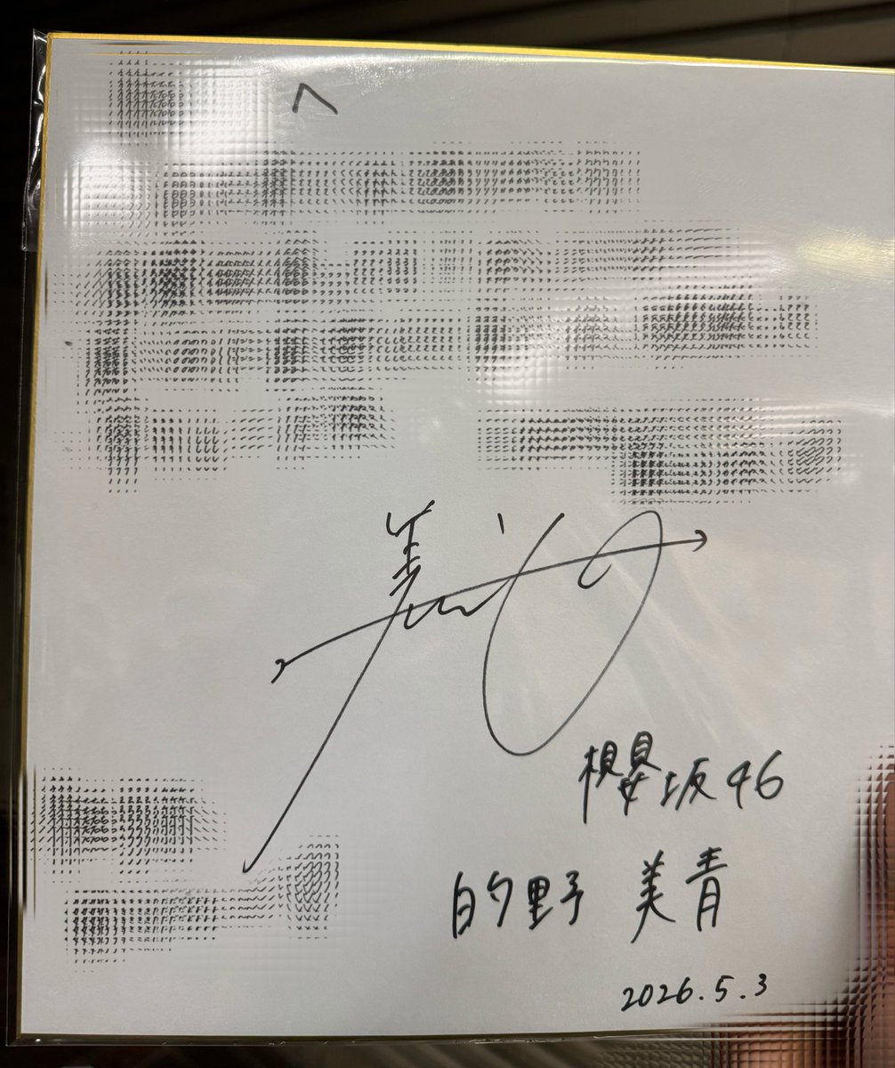 RT @k4m1n: 的野美青さんサイン会ありがとうございました