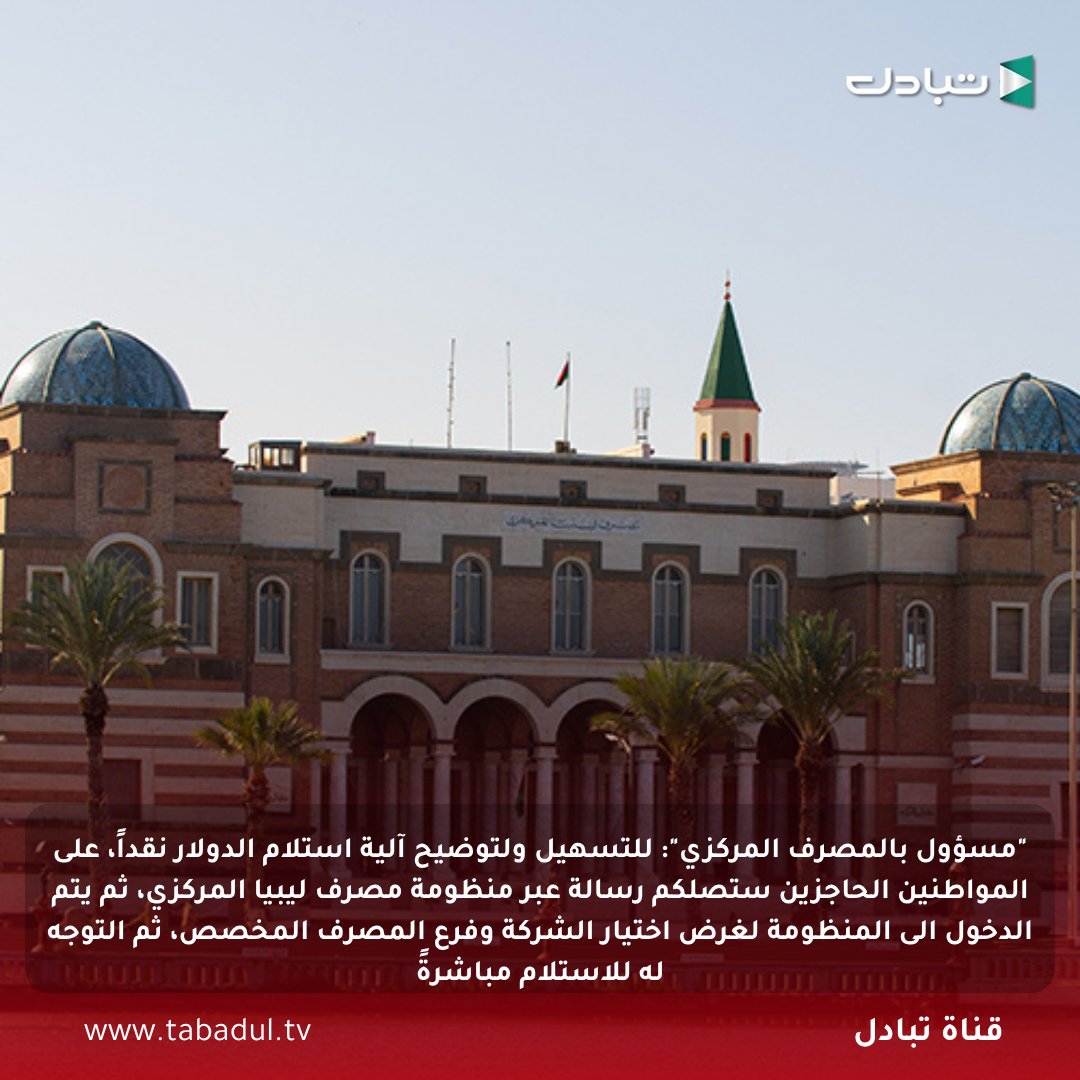 tabadul3's tweet photo. #عاجل .. "مسؤول بالمصرف المركزي": للتسهيل ولتوضيح آلية استلام الدولار نقداً، على المواطنين الحاجزين ستصلكم رسالة عبر منظومة مصرف ليبيا المركزي، ثم يتم الدخول الى المنظومة لغرض اختيار الشركة وفرع المصرف المخصص، ثم التوجه له للاستلام مباشرةً. 

#تبادل #ليبيا https://t.co/V3DvAFipq1