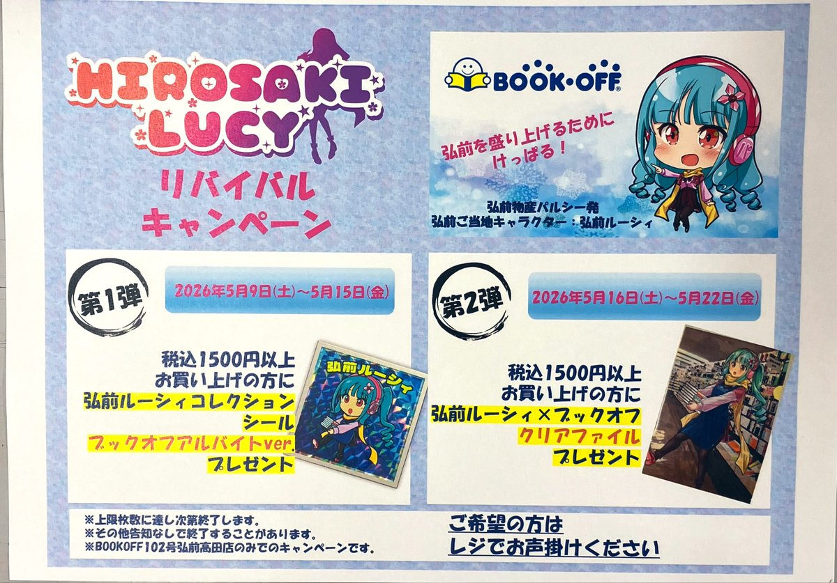 弘前ルーシィ✕BOOKOFF102号弘前高田店リバイバルコラボキャンペーン