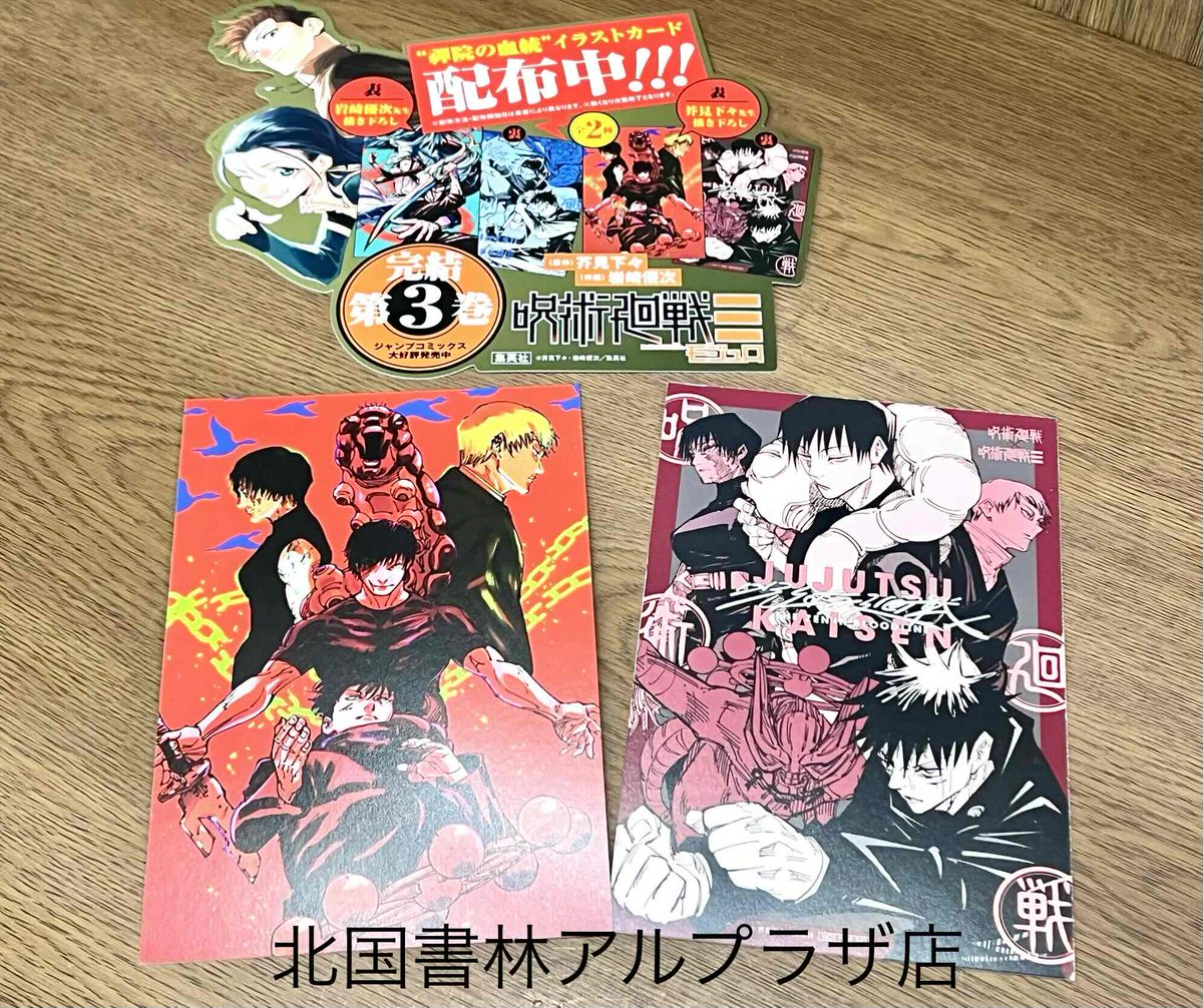 コミック特典】 #呪術廻戦≡ 最終巻3巻発売中！ 『呪術廻戦≡』3巻ご