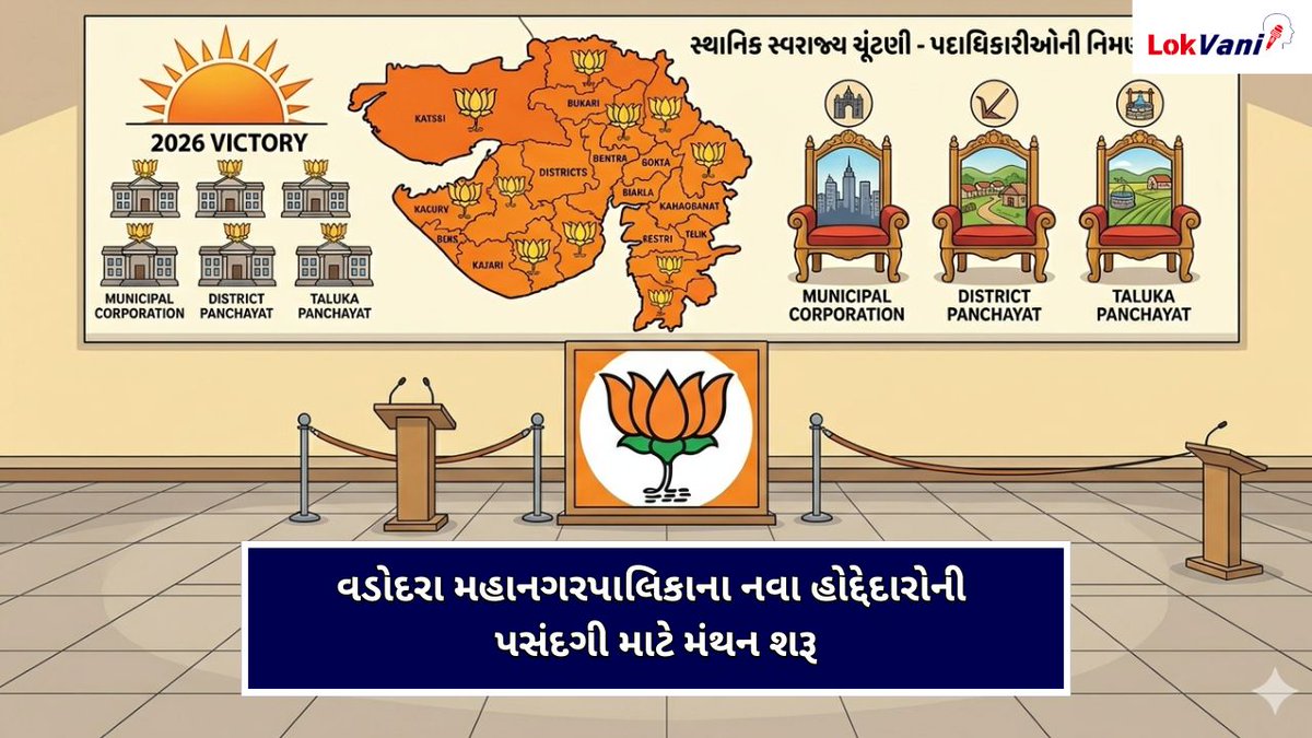 LVaniNews's tweet image. વડોદરાને મળશે નવા મેયર, પદાધિકારીઓની વરણી માટે ‘નમો કમલમ’ ખાતે સેન્સ પ્રક્રિયાનો ધમધમાટ

#Vadodara #GujaratNews #VMC #BJPGujarat #Gujarat #Mayor #Election #LocalPolitics #PMModi #SenseProcess #NamoKamalam 

lokvani.co.in/vadodara-vmc-n…