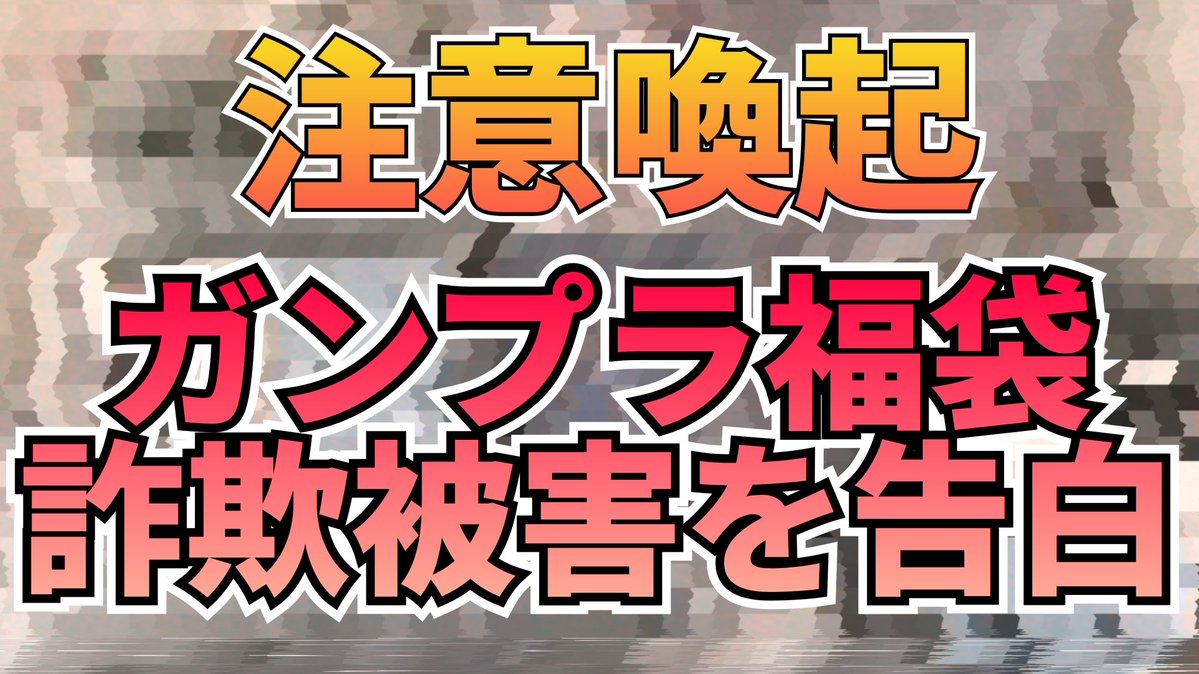 【拡散希望・注意喚起】
お恥ずかしい話ですが福袋詐欺に遭いました。皆さん、気をつけてください！
#詐欺　#ガンプラ　#福袋

youtu.be/6k6-9sLM5mU?si…
