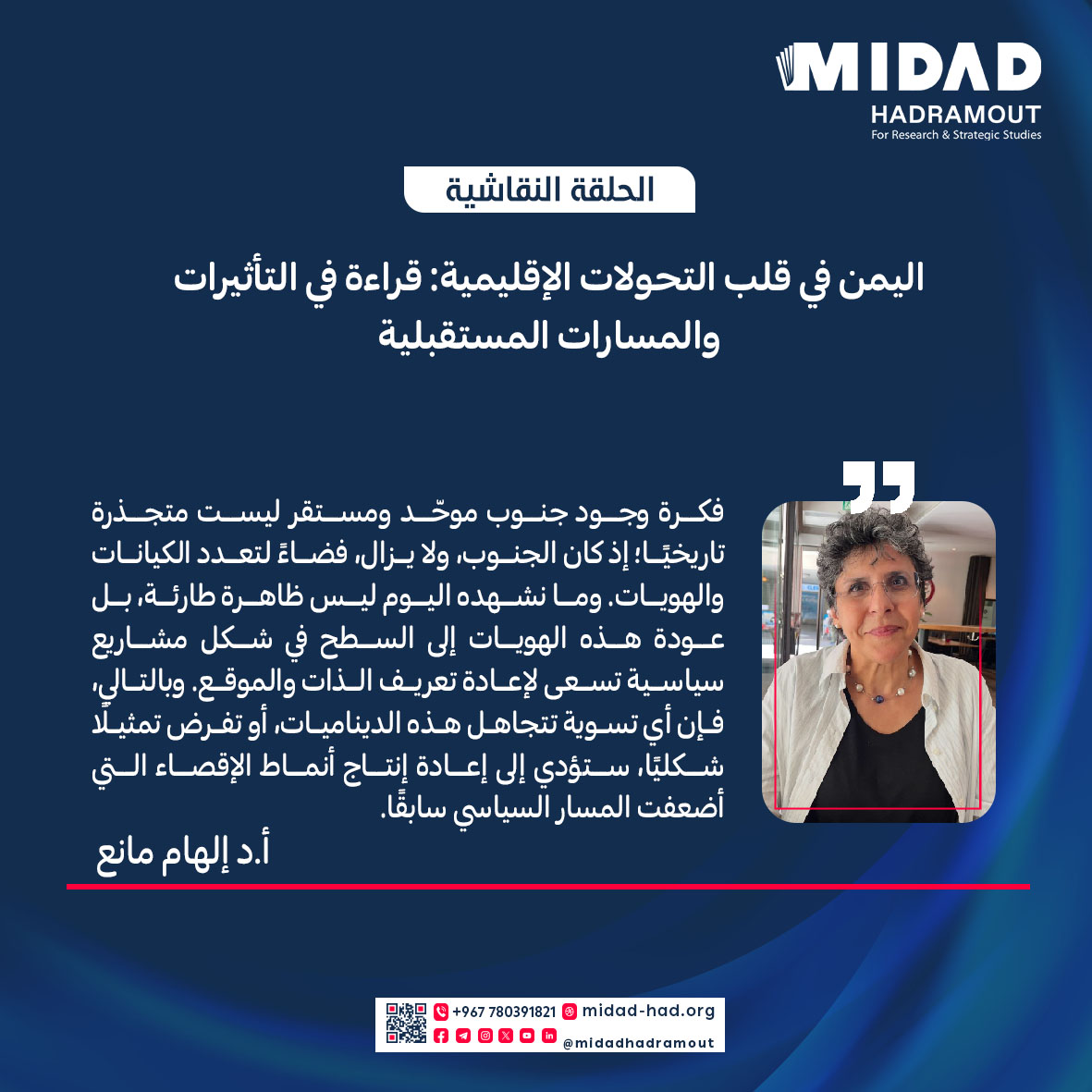 midadhadramout's tweet photo. الحلقة نقاشية بعنوان:

"اليمن في قلب التحولات الإقليمية: قراءة في التأثيرات والمسارات المستقبلية"

#اليمن #التحولات_الإقليمية

#Midad

#مركز_مداد_حضرموت_للابحاث_والدراسات_الاستراتيجية

#مداد_حضرموت https://t.co/xQauuAhHCa