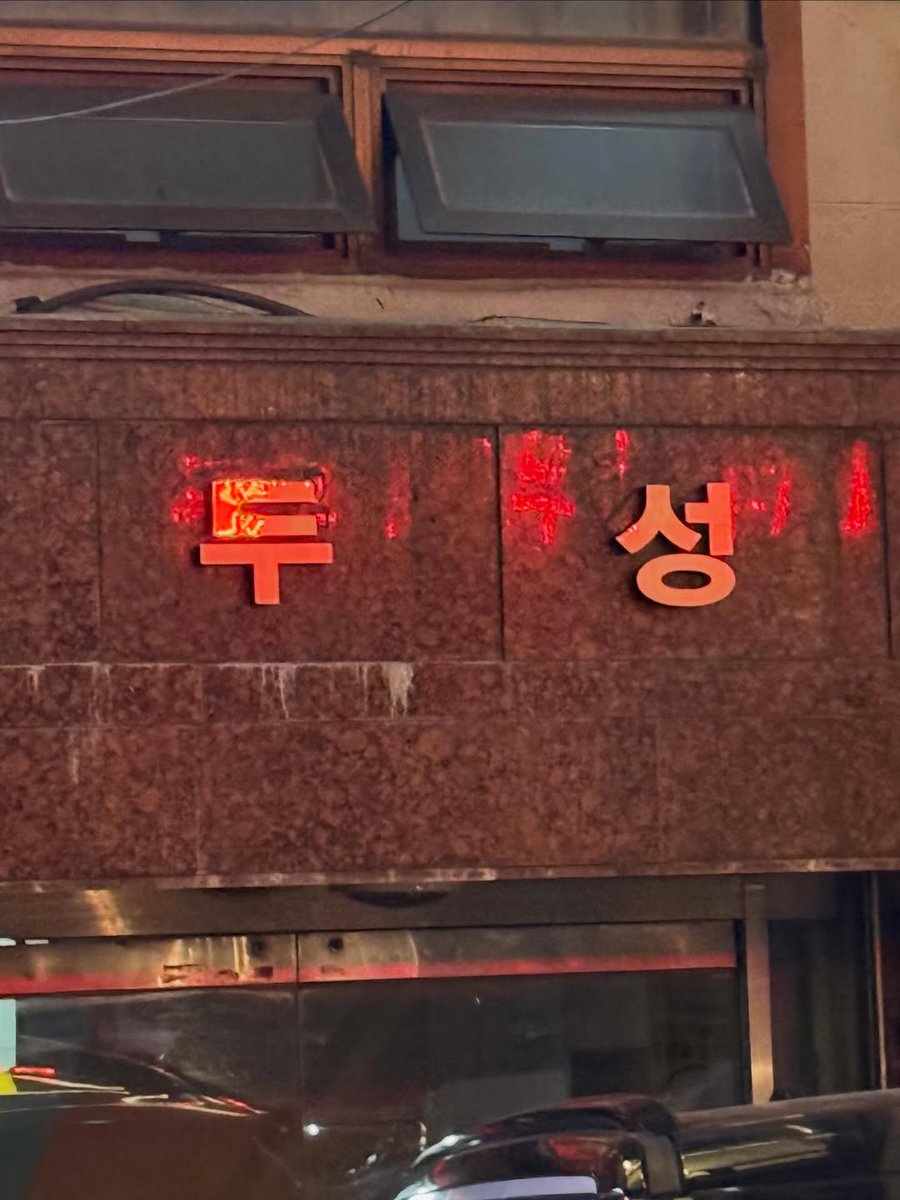 종업 생존신고 일상공유 😘
그나저나 두 성이 무슨 뜻이야? 😅