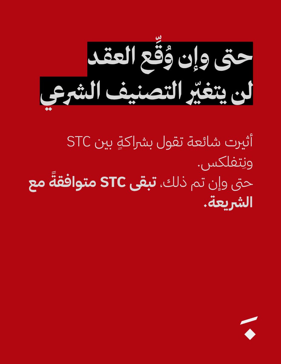 trynaqua's tweet photo. لا ينطبق تحريم الشركات بمجرد دخول عنصر محّرم فيها، الأمر أعقد من ذلك، وللشركات المساهمة سماتها!

في هذه السلسلة نشرح لك سبب بقاء STC متوافقة مع الشريعة حتى وإن صارت الشائعة! https://t.co/WHidhkz07o