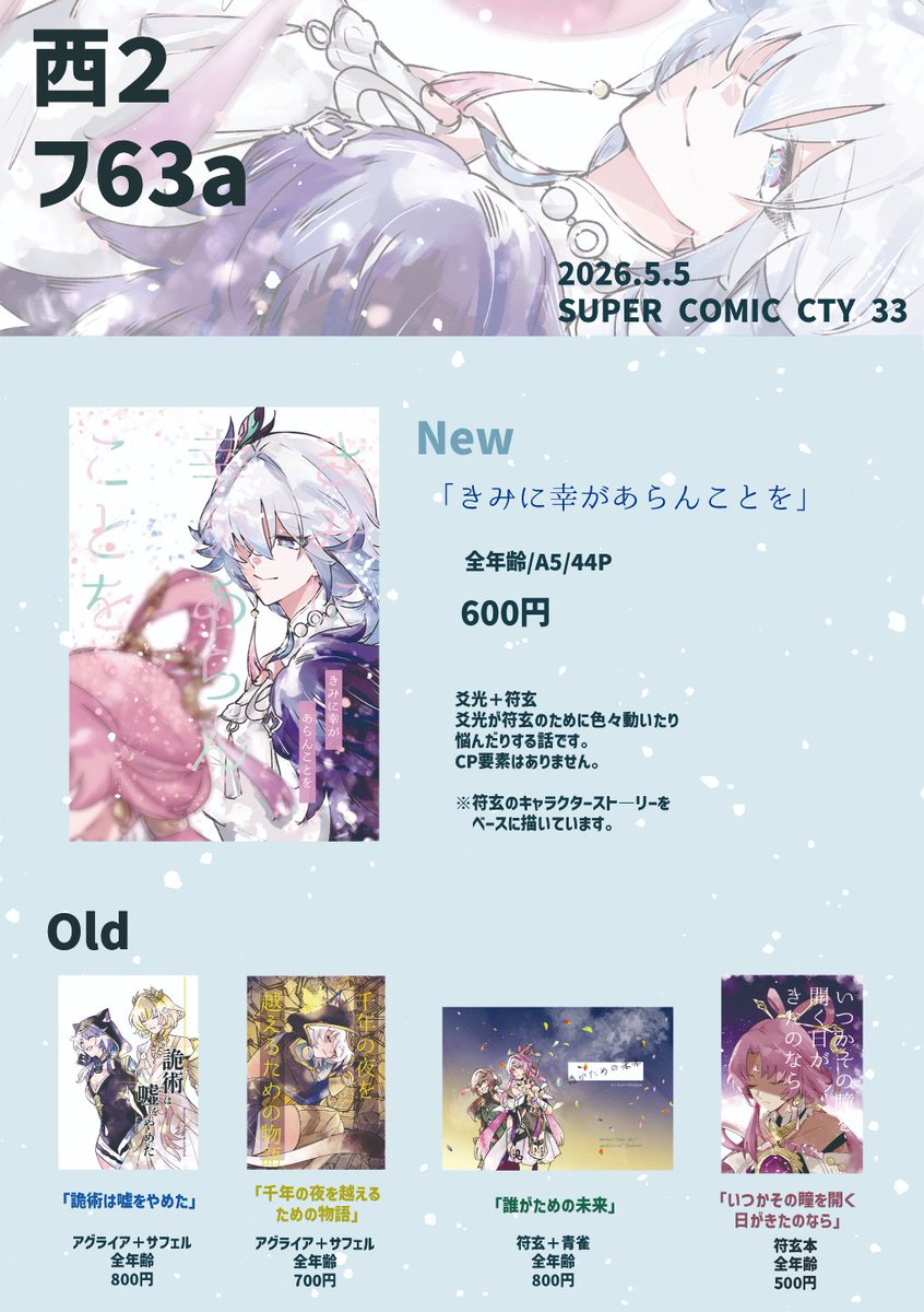 5/5 SUPER COMIC CITY 33 超OVER the GALAXIAS 2026のお品書きです