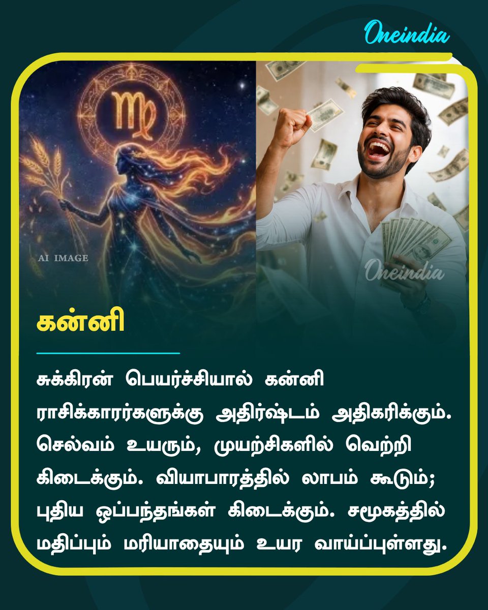 thatsTamil's tweet image. சுக்கிரனின் நட்சத்திர பெயர்ச்சி: மே 8 முதல் இந்த 3 ராசிக்காரர்களின் செல்வம் டபுள் ஆகப்போகுது!

#AstroSpecial #ZodiacSigns #Oneindia #TamilOneindia