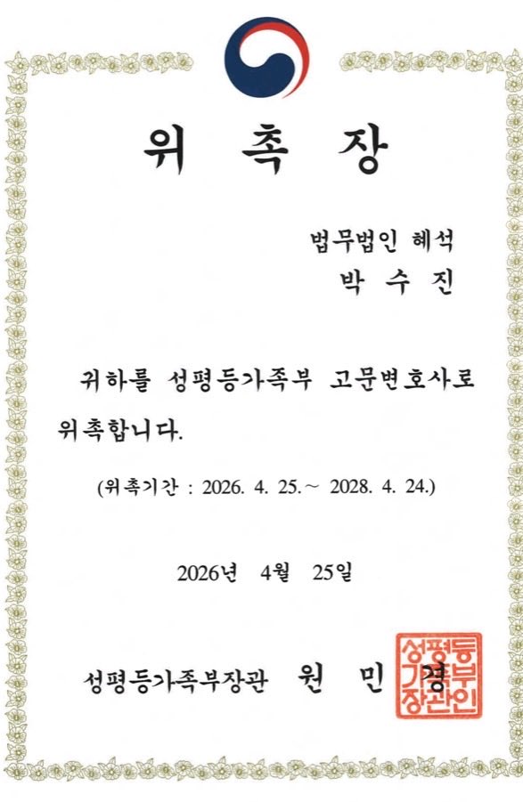 법무법인 혜석 변호사 박수진 tweet media