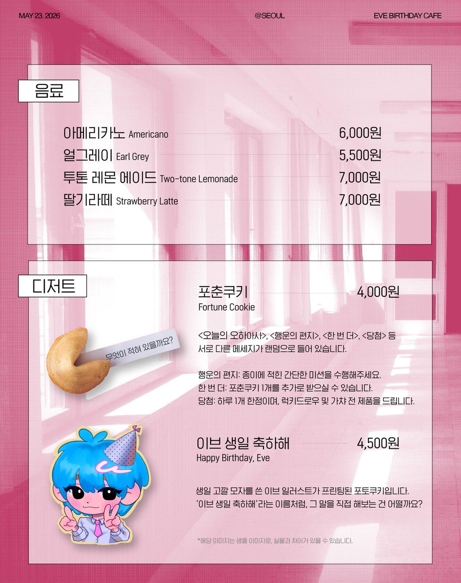 2026 Eve 생일 카페 | 회랑 廻廊 tweet media