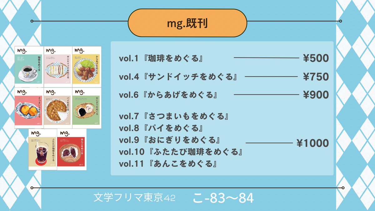 mg.既刊はこちら。お支払いは交通系以外は一通りご利用いただけます。
#文学フリマ東京