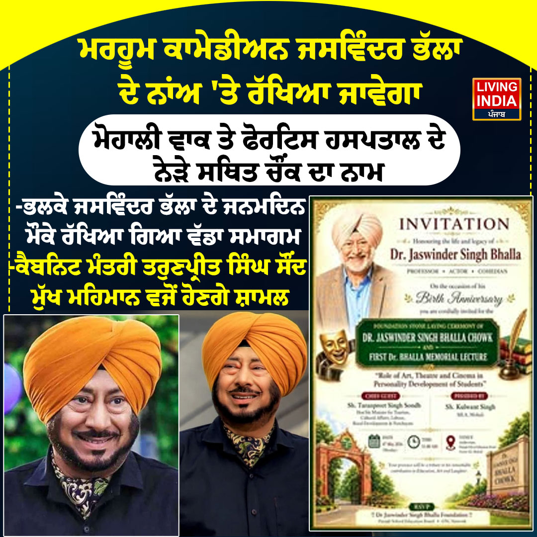 LiPunjab's tweet image. ਮਰਹੂਮ ਕਾਮੇਡੀਅਨ ਜਸਵਿੰਦਰ ਭੱਲਾ ਦੇ ਨਾਂਅ 'ਤੇ ਰੱਖਿਆ ਜਾਵੇਗਾ

#JaswinderBhalla #birthday #function #CabinetMinister #TarunpreetSinghSond #livingindianews