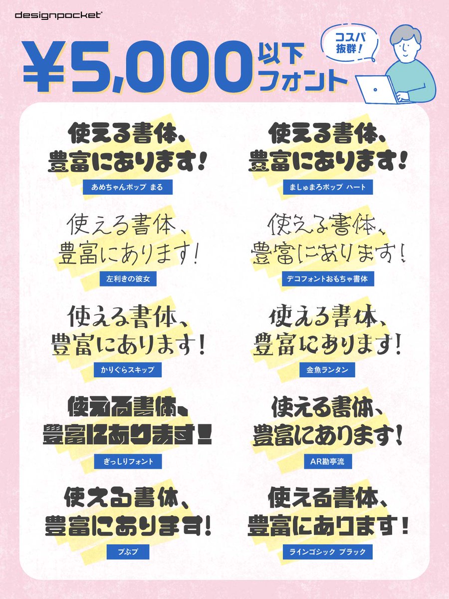 5,000円以下！おすすめフォント10選✨

筆文字・手書き・デザイン系まで幅広く揃う。
“高いから…”と迷っていた方に朗報。
コスパ抜群でクオリティも妥協なし。

まずは1書体、気軽に試してみませんか？
designpocket.jp/font?bid=19901…