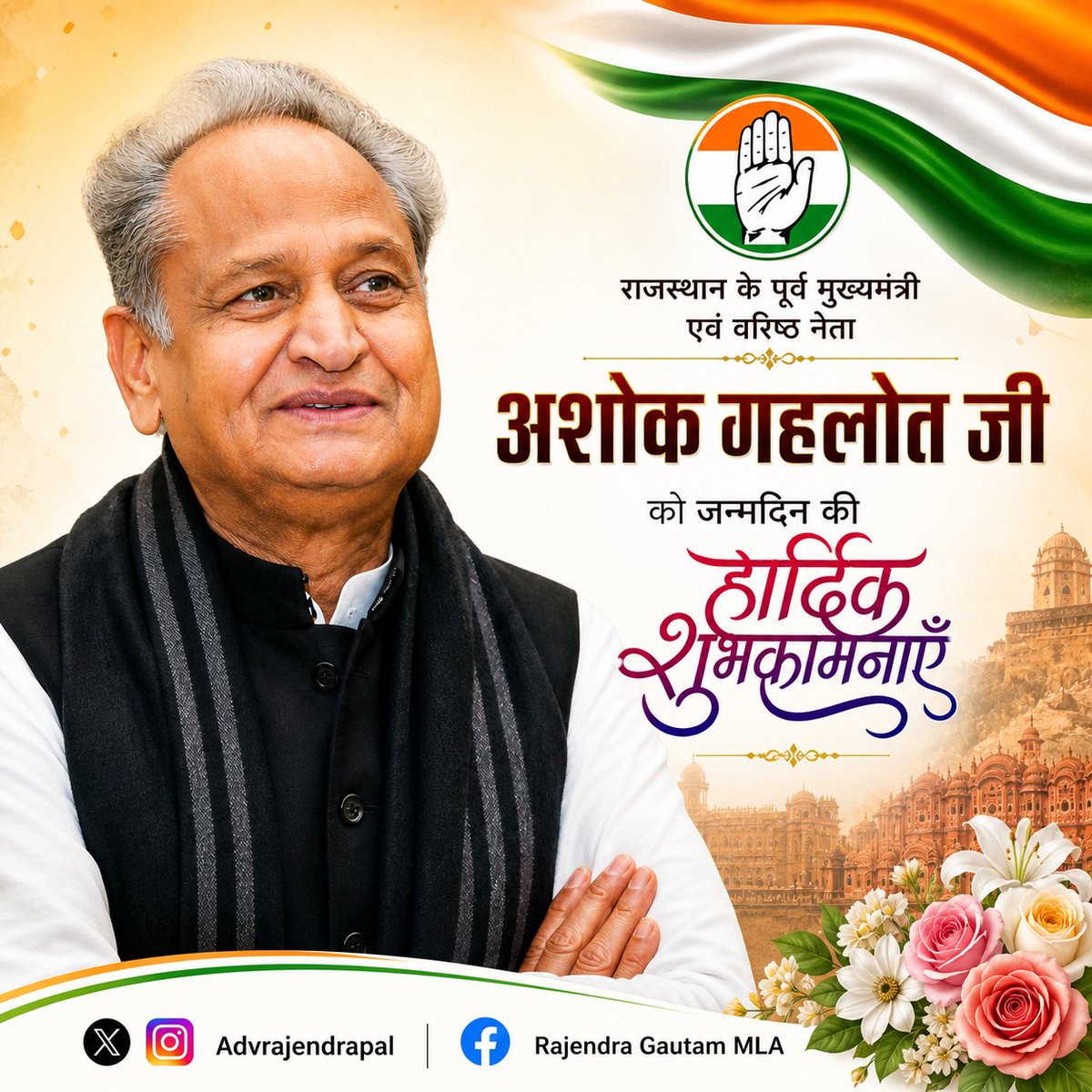 राजस्थान के पूर्व मुख्यमंत्री एवं वरिष्ठ कांग्रेस नेता आदरणीय <a href="/ashokgehlot51/">Ashok Gehlot</a> जी को जन्मदिन की ढेरों बधाइयाँ।

आपका सादगीपूर्ण व्यक्तित्व, जनसेवा के प्रति समर्पण और वर्षों का अनुभव हम सभी के लिए प्रेरणास्रोत है। 
आपने हमेशा जनता के हितों को सर्वोपरि रखते हुए प्रदेश के विकास और