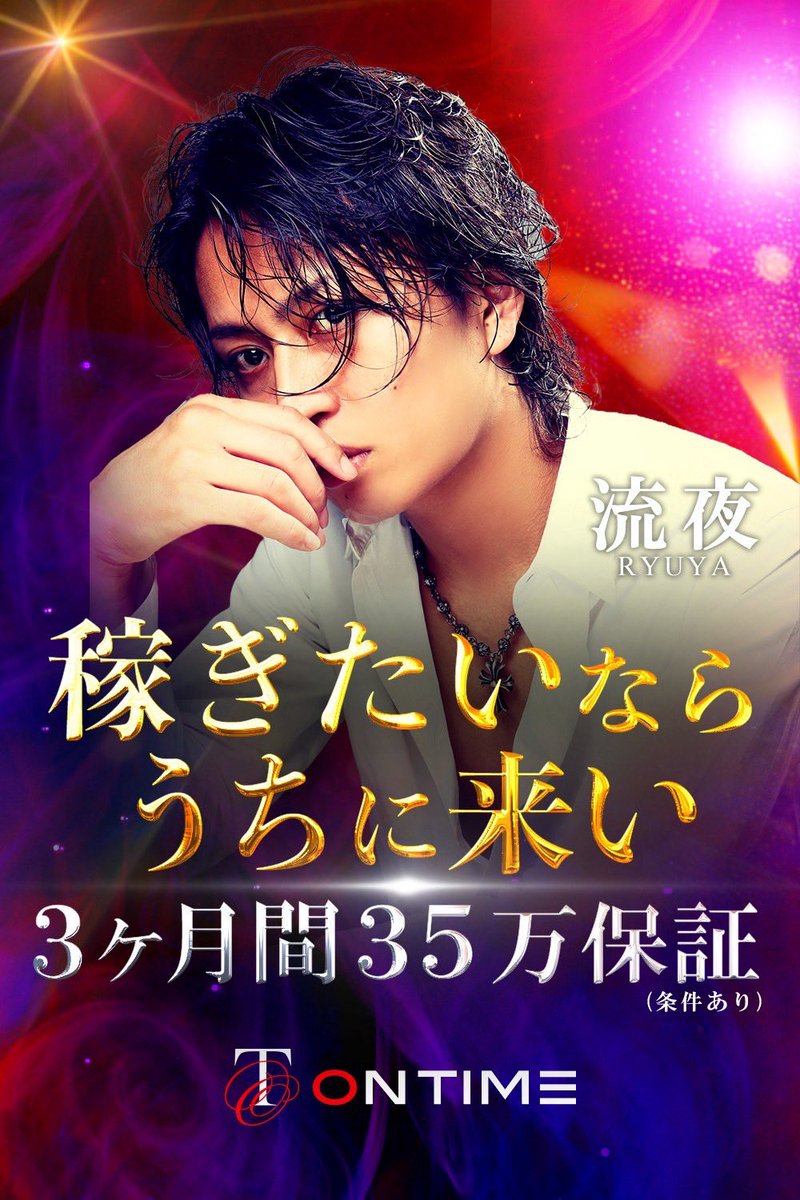 ontime2020's tweet photo. 【𝐎𝐍𝐓𝐈𝐌𝐄】
🚨緊急募集🚨
業界驚愕の3ヶ月間35万円保証‼️
𝐎𝐍𝐓𝐈𝐌𝐄では経験ありなし問わず、
ホストへの熱意がある人を積極的に採用しております🙆‍♂️
少しでも興味がある方や話だけでも聞いてみたい！という方でも大歓迎😊
そんな方はぜひぜひDMください🙌 https://t.co/1Ycu5LbF1y