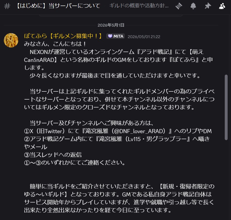 DNF_lover_ARAD's tweet image. Discordはアカウント作成しないと公開チャンネルすら見られない？ようなので、ギルメン専用サーバー（＆ギルド改革に思い至った経緯）に記載のコメントのスクショ貼っておきます。

長文ですが最後までお読みいただけますと幸いです。

どうぞ、よろしくお願いいたします。