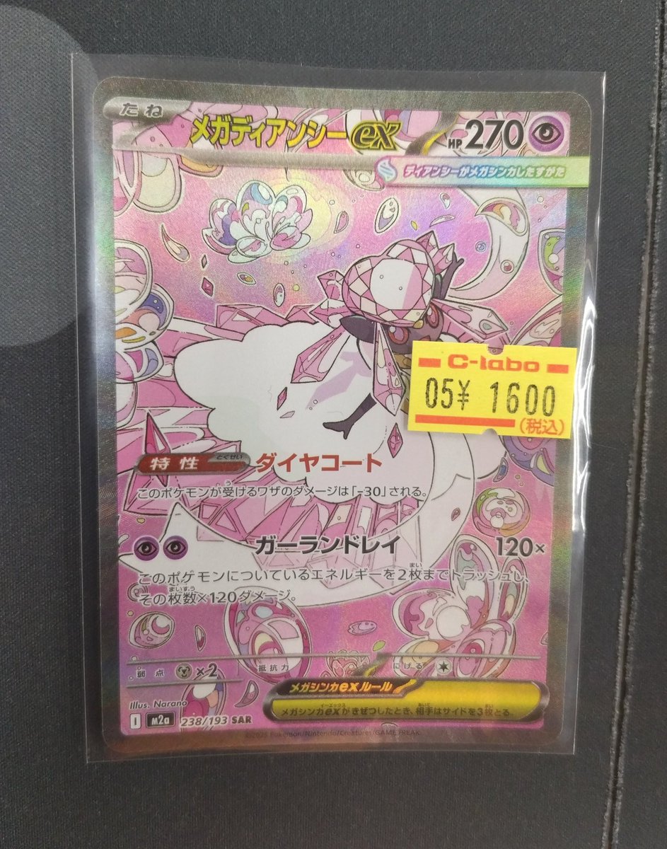 🔴#ポケモンカード 販売情報⚪️】 「メガディアンシーex SAR」 を
