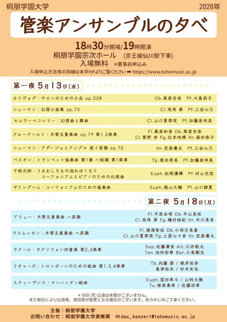 🔔2026.05.13＆18 【管楽アンサンブルの夕べ】 
＃桐朋学園宗次ホール
事前申込みをお願いしております。期限よりも前に申込みを終了する場合があります。以下のURLからお早めにお申込みください。
＃管楽アンサンブルの夕べ
第一夜 5/13
tohomusic.ac.jp/concert/6_7mu9…
第二夜 5/18
tohomusic.ac.jp/concert/416gct…