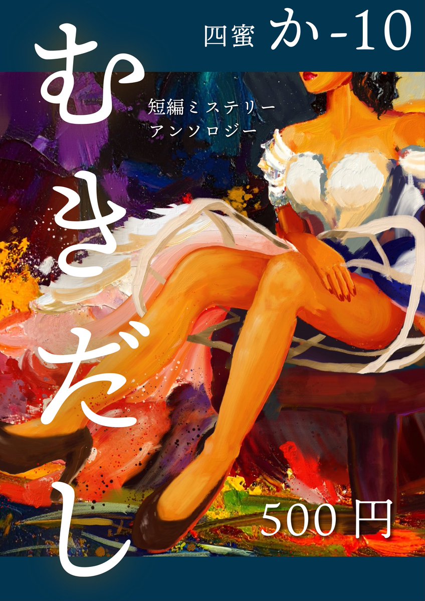 四蜜@文学フリマ東京42(か-10) tweet media