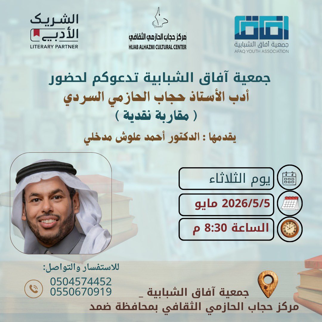 AFAGYOUTHAS's tweet photo. يسرّ #جمعية_آفاق_الشبابية
دعوتكم لحضور #الأمسية_الأدبية بعنوان:
“أدب الأستاذ حجاب الحازمي السردي "مقاربة نقدية"
والتي يقدّمها :د أحمد علوش مدخلي.
 الثلاثاء 5 مايو 2026 الساعة 8:30 مساءً
#مركز_حجاب_الحازمي_الثقافي #الشريك_الأدبي #ضمد 
حضوركم يثري #اللقاء ويمنحه بعدا #ثقافيًا مميزا https://t.co/9MVxWw0LUS