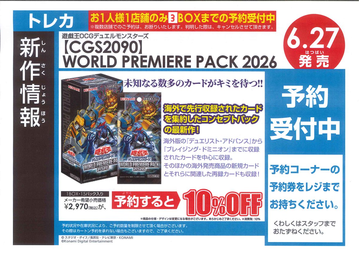 6/27発売予定遊戯王OCGブースターパック 「WORLD PREMIERE PACK2026