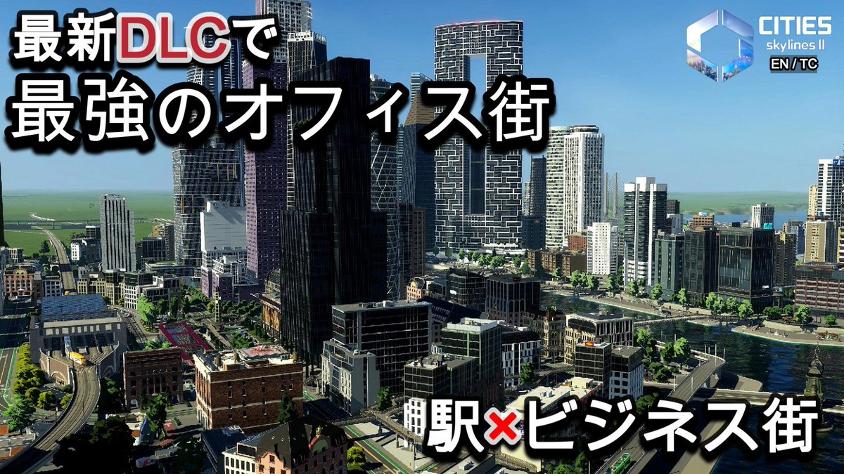 DNAworld8080's tweet photo. 【Cities: Skylines 2】
最新DLCで作る“最強のオフィス街と駅前”ep.18（EN/TC）✨本日公開しました✨

最新DLCで作るオフィス街＋駅前開発！ぜひっ観てみてください🤩
⇨https://t.co/LxR6ICR7Qo

#CitiesSkylines #CitiesSkylines2 #都市開発 https://t.co/85Zicj5Yev